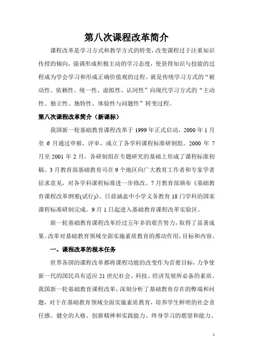 第八次课程改革简介
