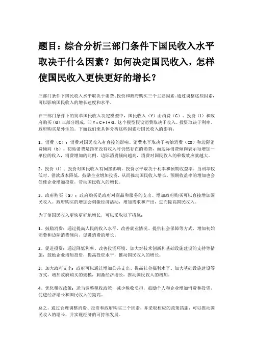 综合分析三部门条件下国民收入水平取决于什么因素？如何决定国民收入,怎样使国民收入更快更好的增长？