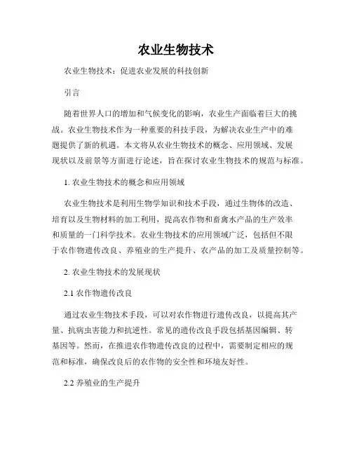 农业生物技术