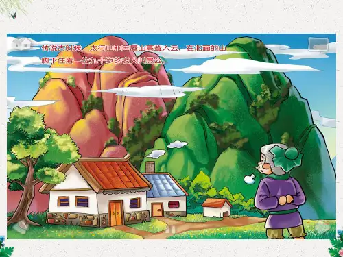 部编版八年级语文上册课件 愚公移山 