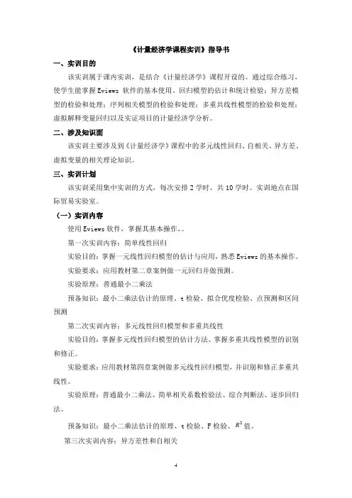 《计量经济学》课程实训指导书.doc