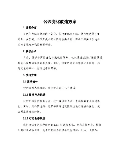 公园亮化改造方案