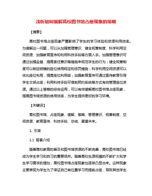 浅析如何缓解高校图书馆占座现象的策略