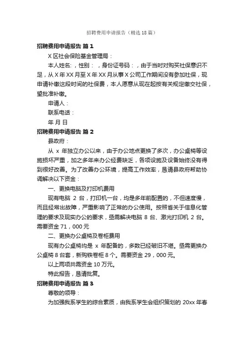 招聘费用申请报告（精选18篇）
