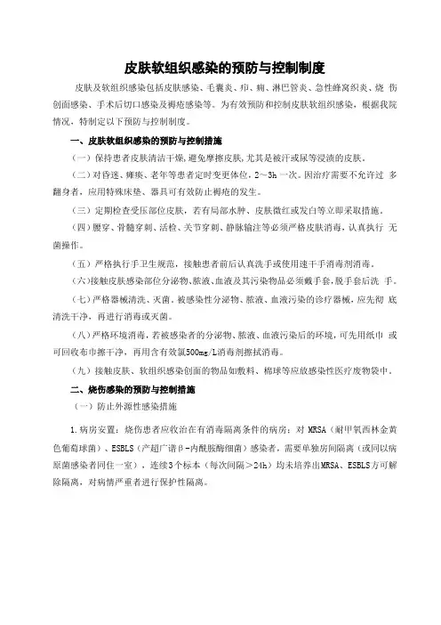 皮肤软组织感染的预防与控制制度