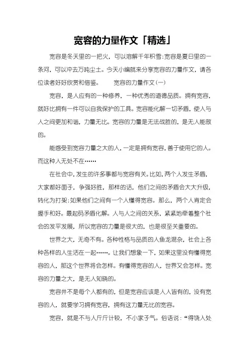 宽容的力量作文「精选」