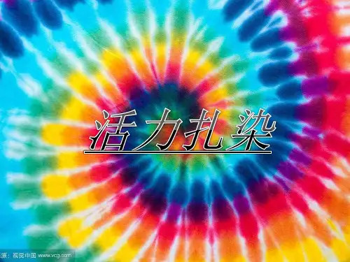 活力扎染优秀课件