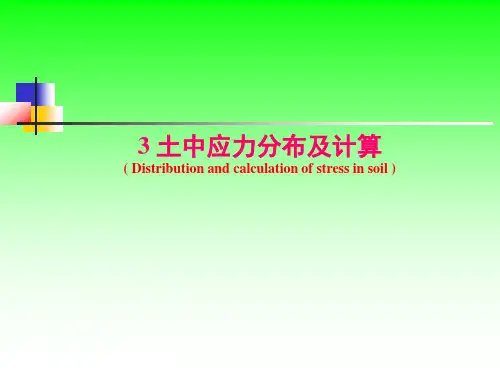 土力学与地基基础-第三章.土中应力分布及计算解析