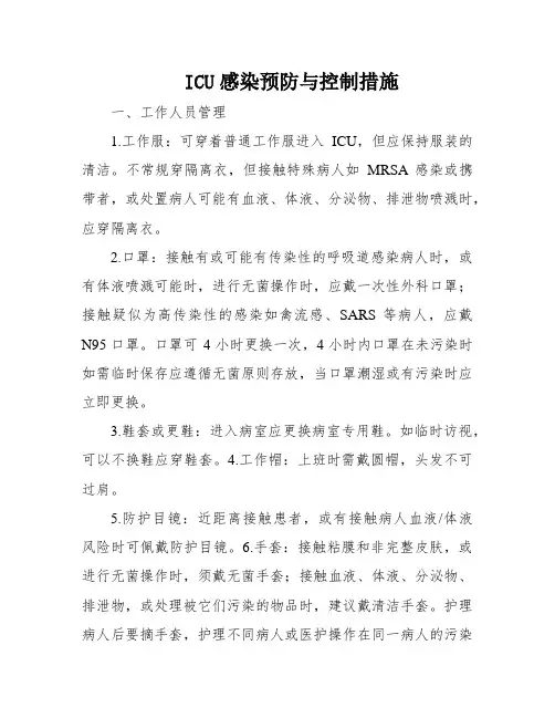 ICU感染预防与控制措施