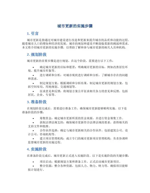 城市更新的实施步骤