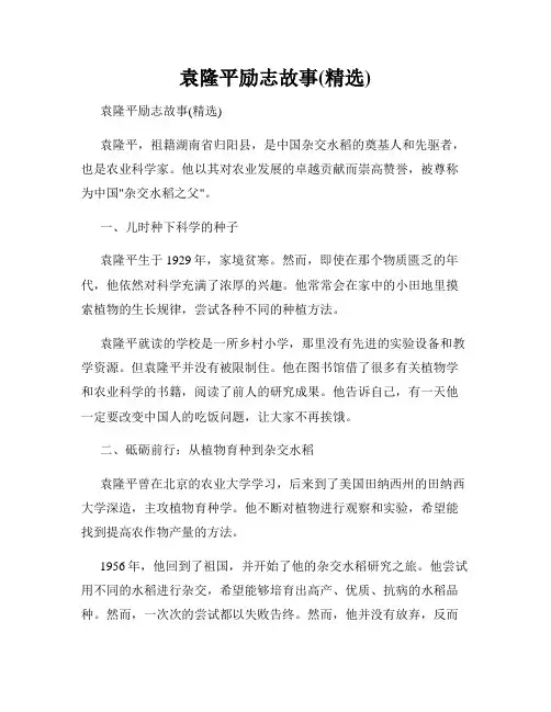 袁隆平励志故事(精选)