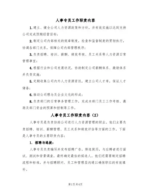 人事专员工作职责内容(3篇)
