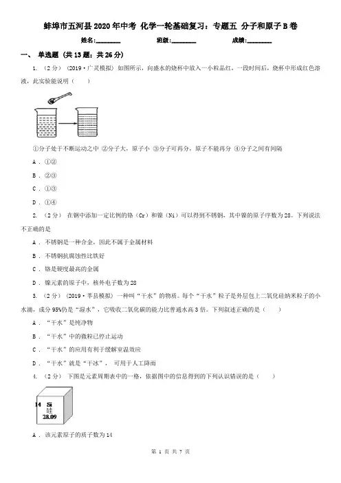 蚌埠市五河县2020年中考 化学一轮基础复习：专题五 分子和原子B卷