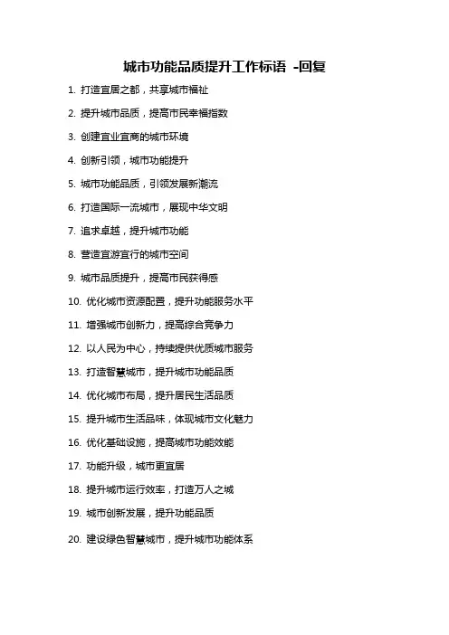 城市功能品质提升工作标语 -回复