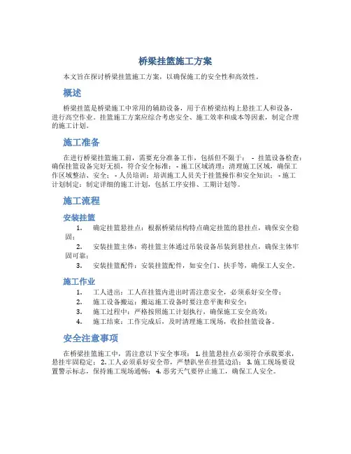 桥梁挂篮施工方案