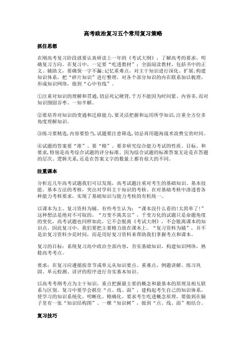 高考政治复习五个常用复习策略