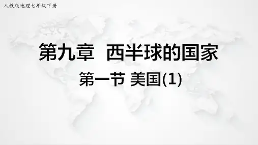 第九章第一节美国 第1课时 【课件】