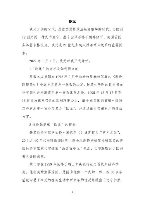 知识讲解：欧元