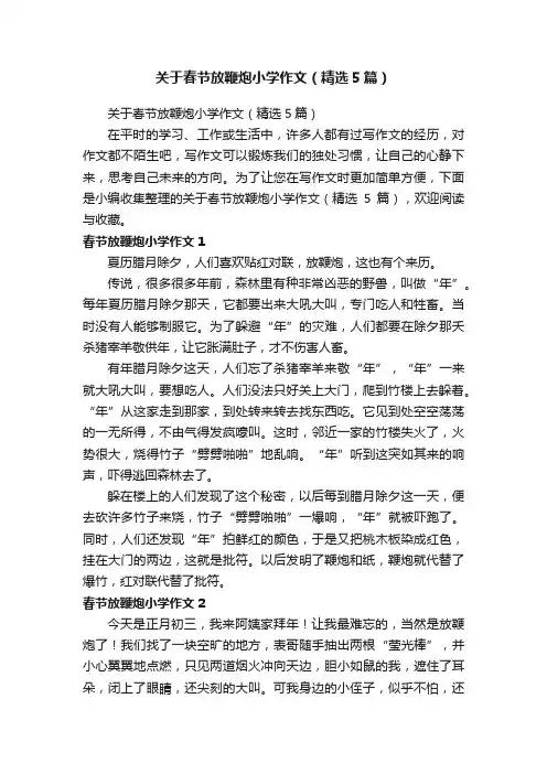 关于春节放鞭炮小学作文（精选5篇）