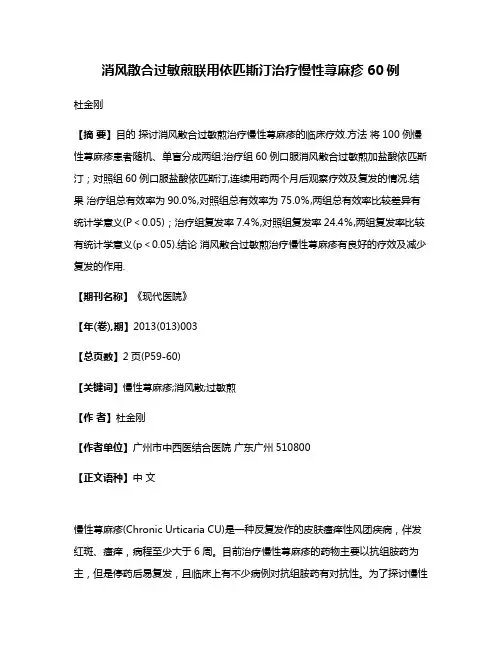 消风散合过敏煎联用依匹斯汀治疗慢性荨麻疹60例