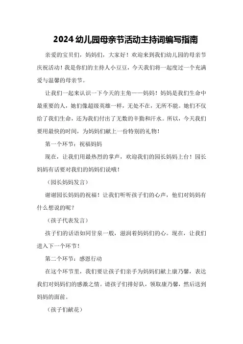2024幼儿园母亲节活动主持词编写指南