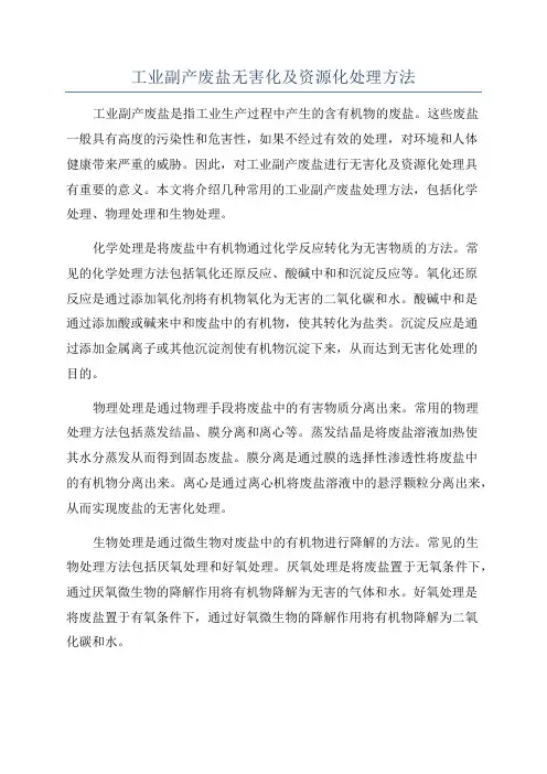 工业副产废盐无害化及资源化处理方法