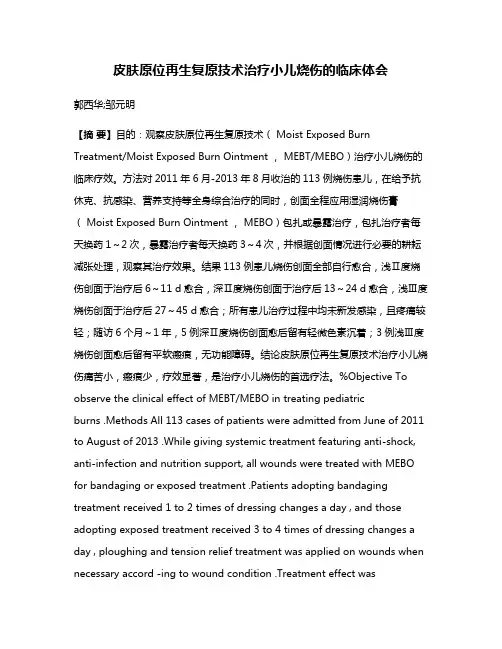 皮肤原位再生复原技术治疗小儿烧伤的临床体会