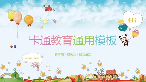 卡通风儿童教育主题PPT课件模板