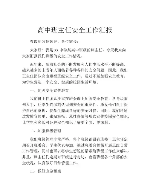 高中班主任安全工作汇报