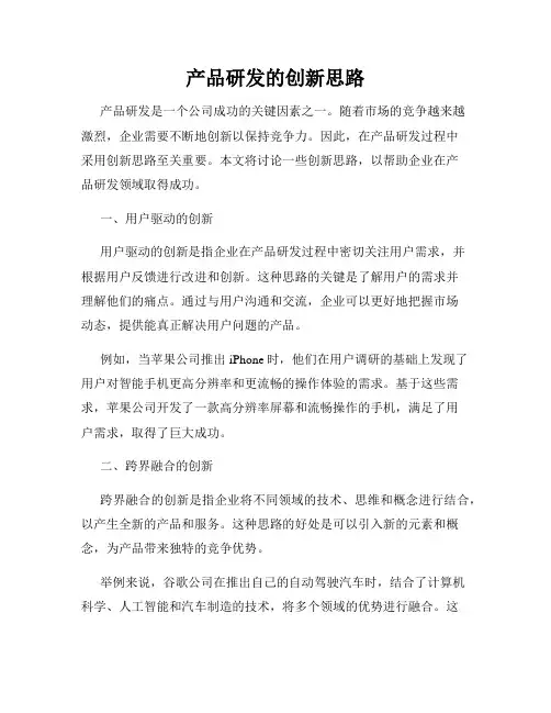 产品研发的创新思路