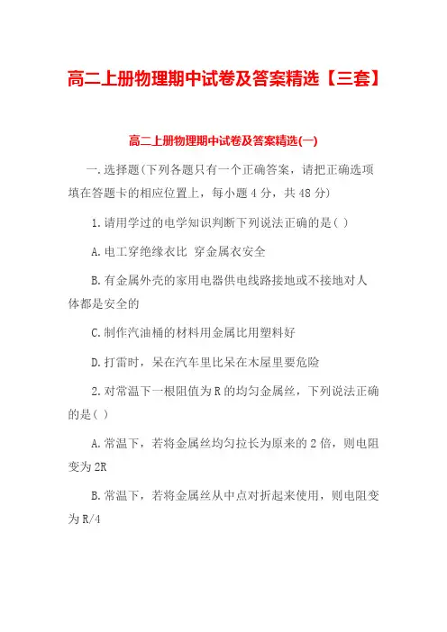 高二上册物理期中试卷及答案精选【三套】