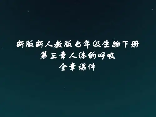 新版新人教版七年级生物下册第三章人体的呼吸全章课件