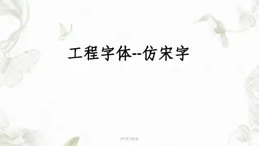 工程字体 仿宋字 建筑工程制图课件