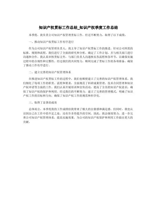 知识产权贯标工作总结_知识产权季度工作总结