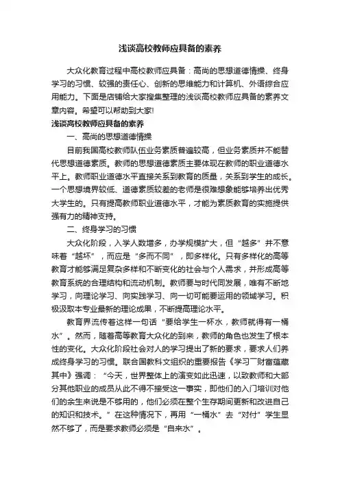 浅谈高校教师应具备的素养