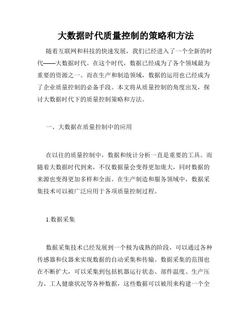 大数据时代质量控制的策略和方法