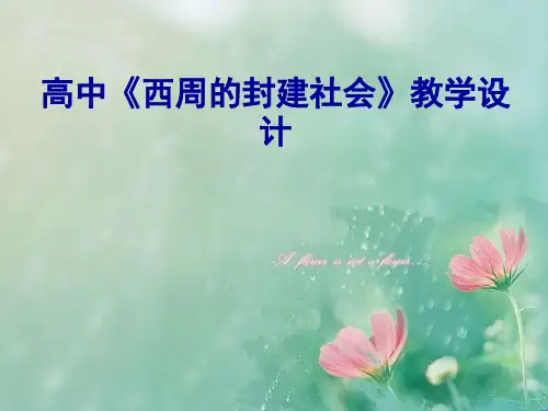 西周封邦建国PPT教学课件