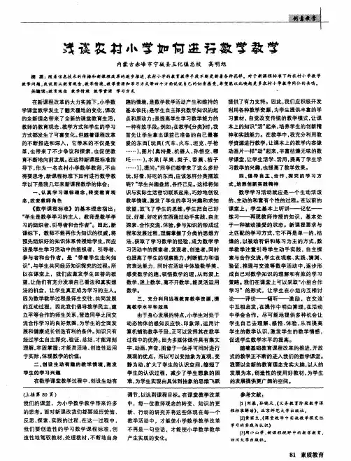 浅谈农村小学如何进行数学教学