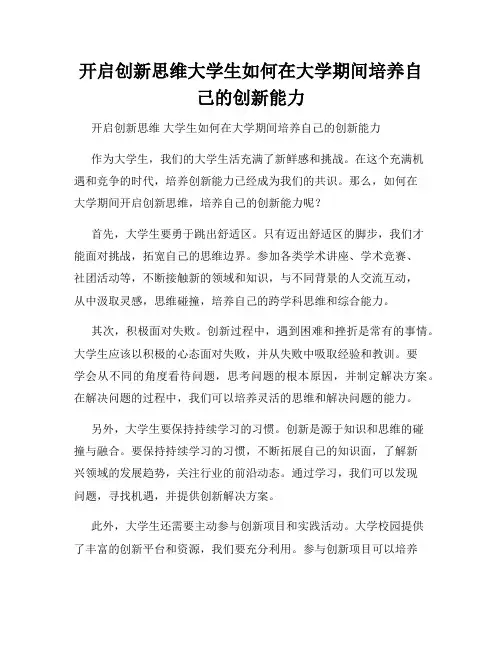 开启创新思维大学生如何在大学期间培养自己的创新能力