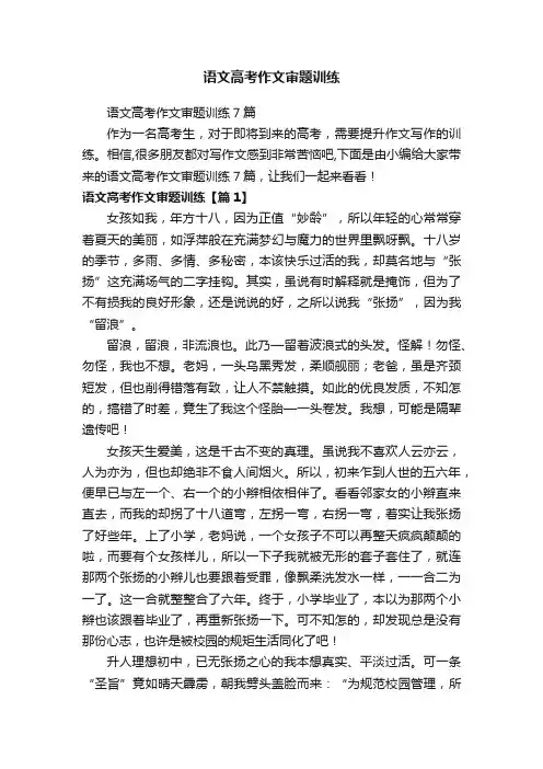 语文高考作文审题训练7篇