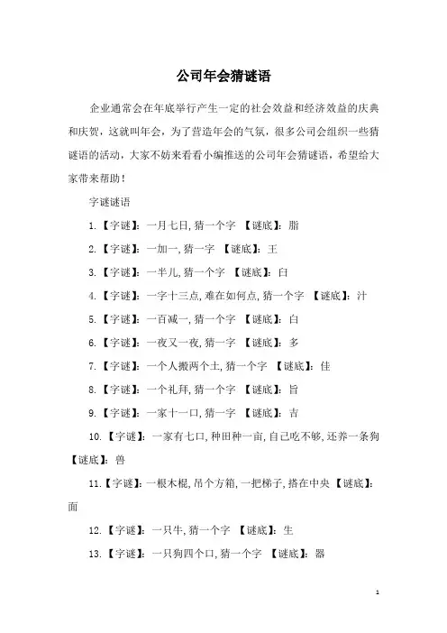 公司年会猜谜语