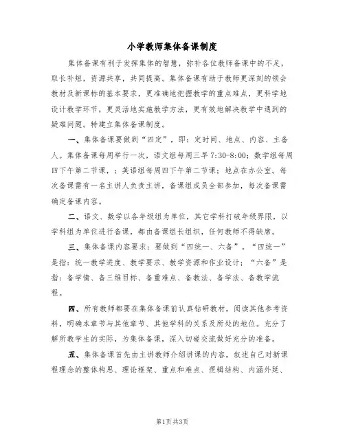 小学教师集体备课制度(2篇)
