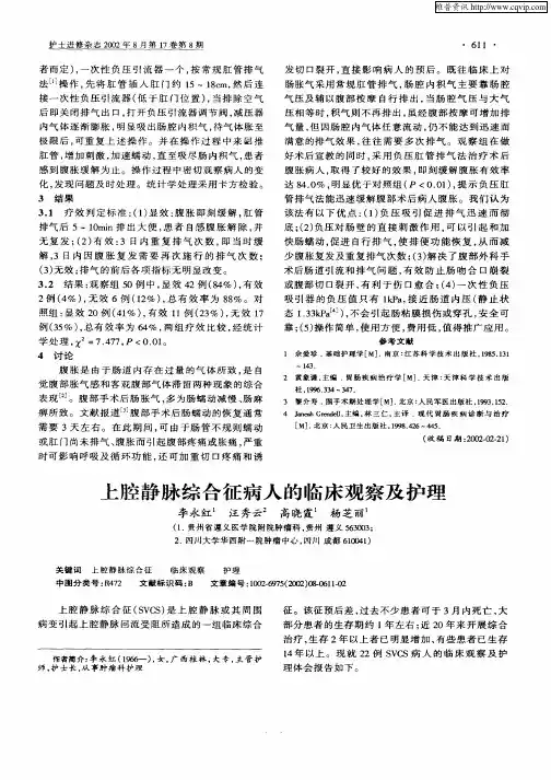 上腔静脉综合征病人的临床观察及护理