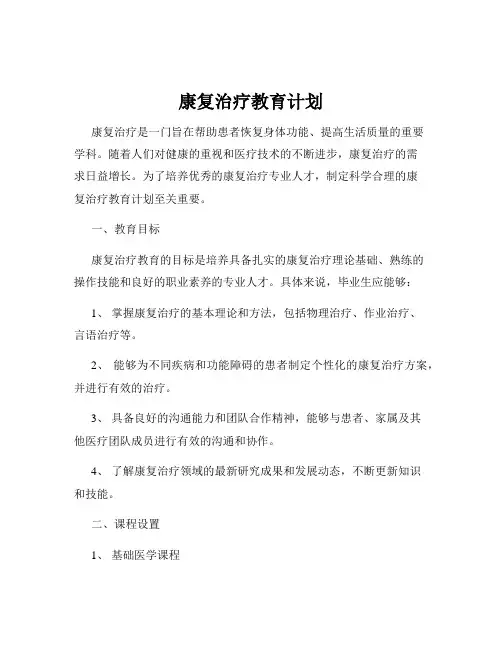 康复治疗教育计划