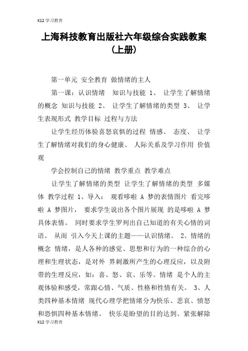 【K12学习】上海科技教育出版社六年级综合实践教案(上册)