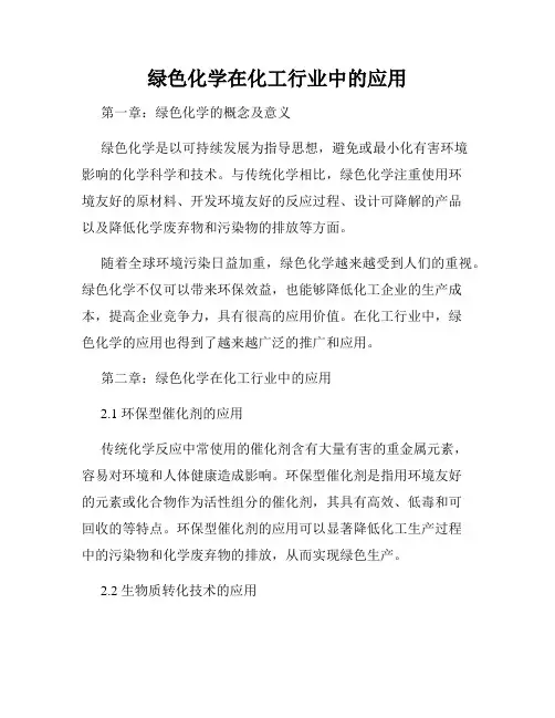 绿色化学在化工行业中的应用