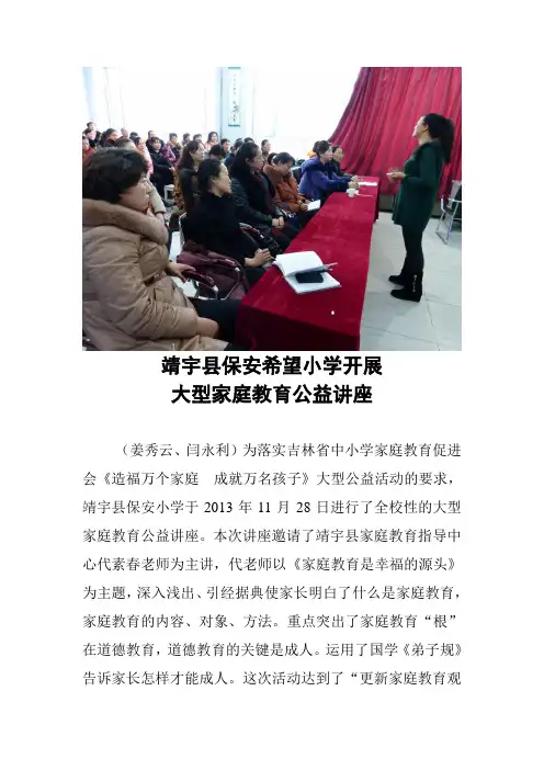 靖宇县保安希望小学开展大型家庭教育讲座