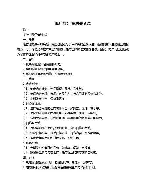 推广网红 策划书3篇