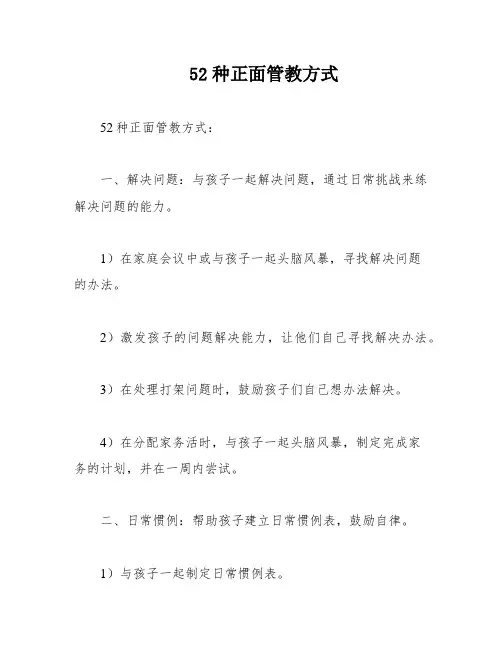 52种正面管教方式