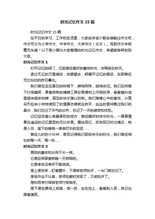 时光记忆作文15篇